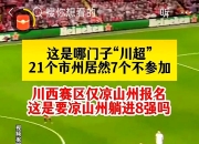 Yabo-足球赛场再起风云：川蜀赤兔队惊险晋级洞庭火箭队，赛场气氛火爆禁区内连续解围的简单介绍